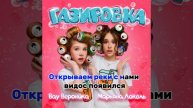МАРЬЯНА ЛОКЕЛЬ ПЕСНЯ ГАЗИРОВКА С ТЕКСТОМ