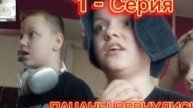 СЛОВО БРАТАНЧИКА 2 - 1 СЕРИЯ ПАЦАНЫ ВЕРНУЛИСЬ