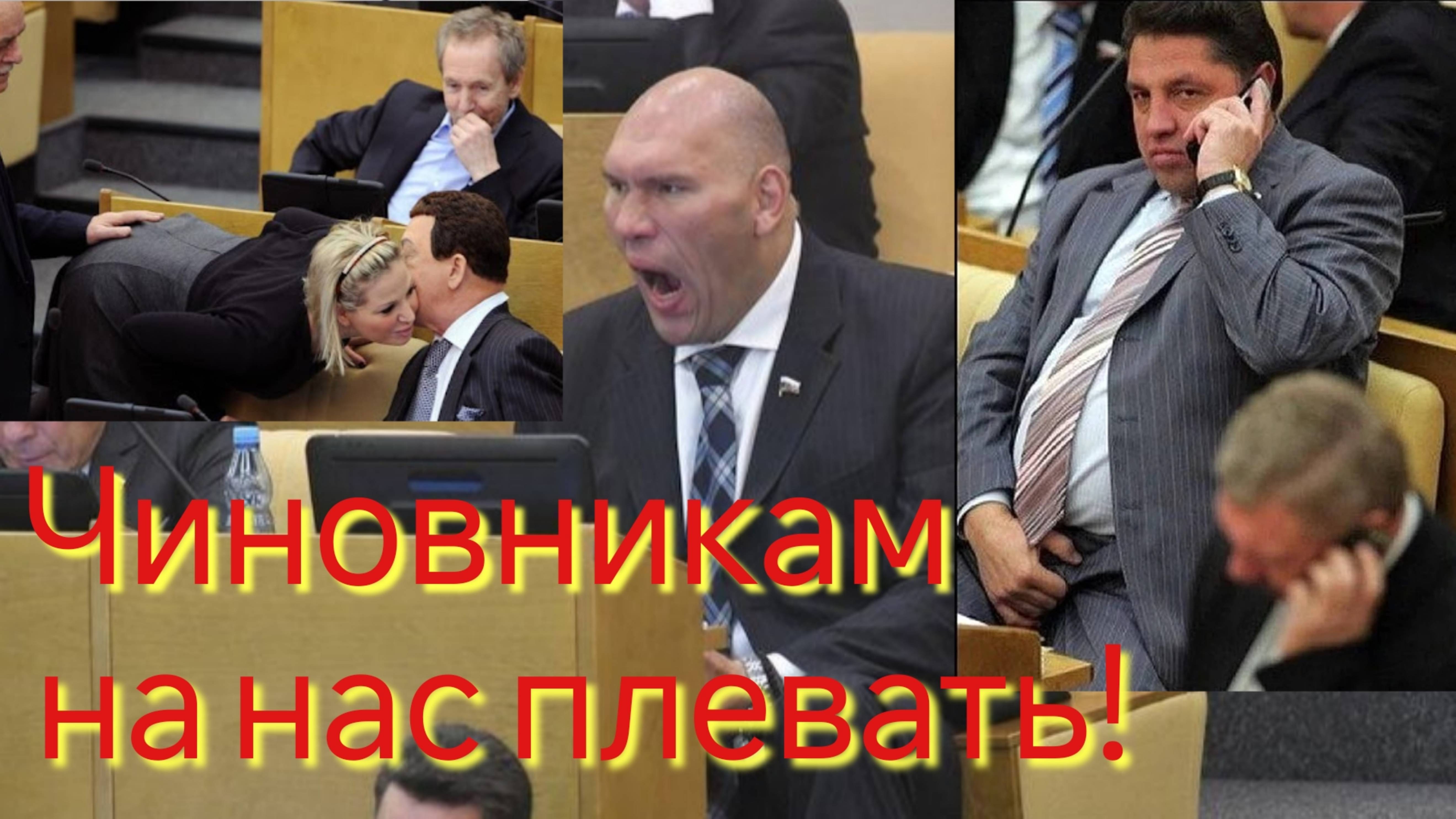 Чиновникам на нас плевать!