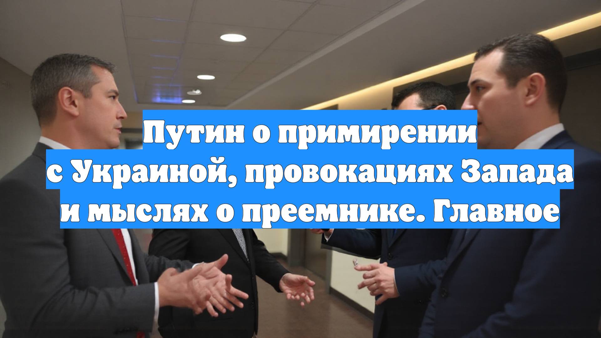 Путин о примирении с Украиной, провокациях Запада и мыслях о преемнике. Главное