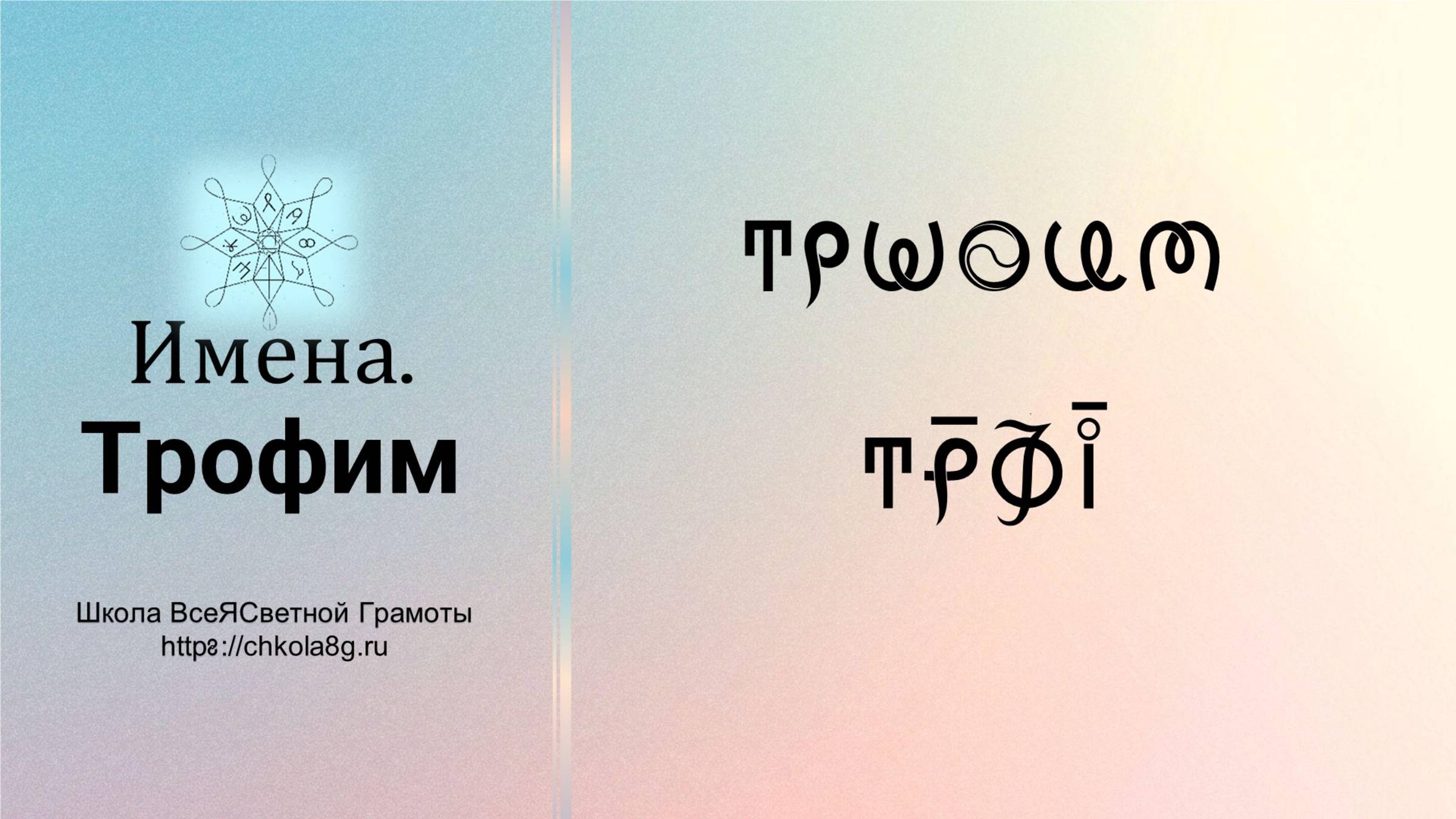 Трофим. Имена. ВсеЯСветная Грамота