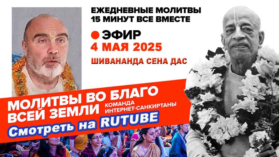 04.05.25. ЕМ Шивананда Сена прабху. Молитвы во Благо Всей Земли