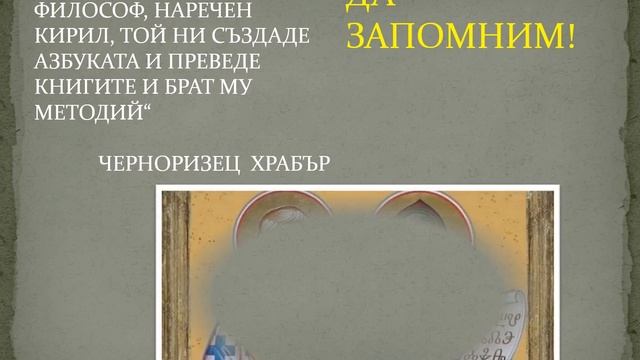 КИРИЛ И МЕТОДИЙ четене на стихотворение