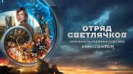 Отряд Светлячков (2023) трейлер