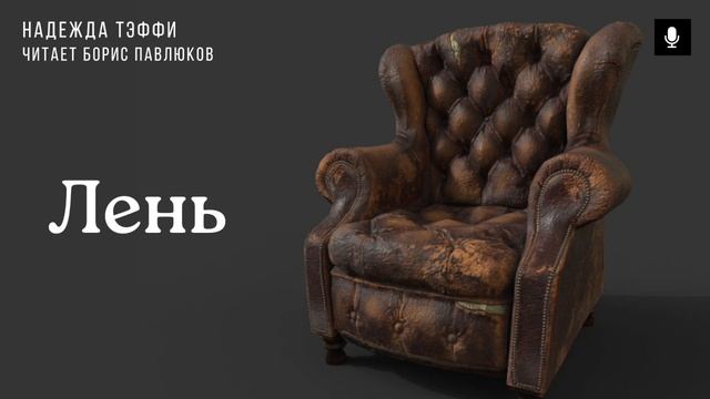 Надежда Тэффи "Лень"