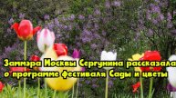 Заммэра Москвы Сергунина рассказала о программе фестиваля «Сады и цветы»