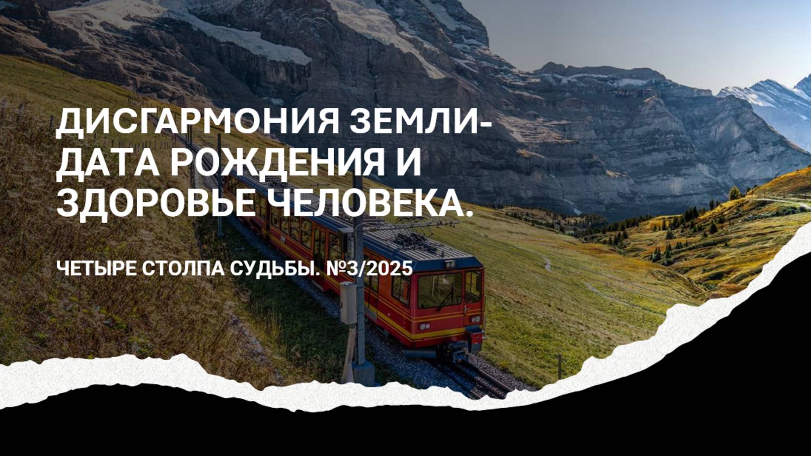 ДИСГАРМОНИЯ ЗЕМЛИ ДАТА РОЖДЕНИЯ И ЗДОРОВЬЕ ЧЕЛОВЕКА. ЧЕТЫРЕ СТОЛПА СУДЬБЫ. №3/2025