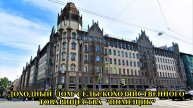 САНКТ-ПЕТЕРБУРГ: ДОХОДНЫЙ ДОМ СЕЛЬСКОХОЗЯЙСТВЕННОГО ТОВАРИЩЕСТВА "ПОМЕЩИК"