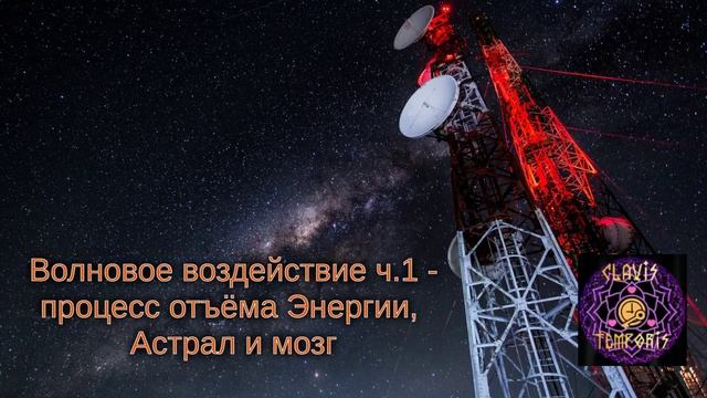 Волновое воздействие ч.1 процесс отъёма Энергии, Астрал и мозг