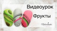 Фрукты.