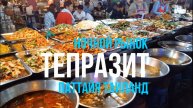 Магазин за копейки и ночной рынок Тепразит. Паттайя, Таиланд
