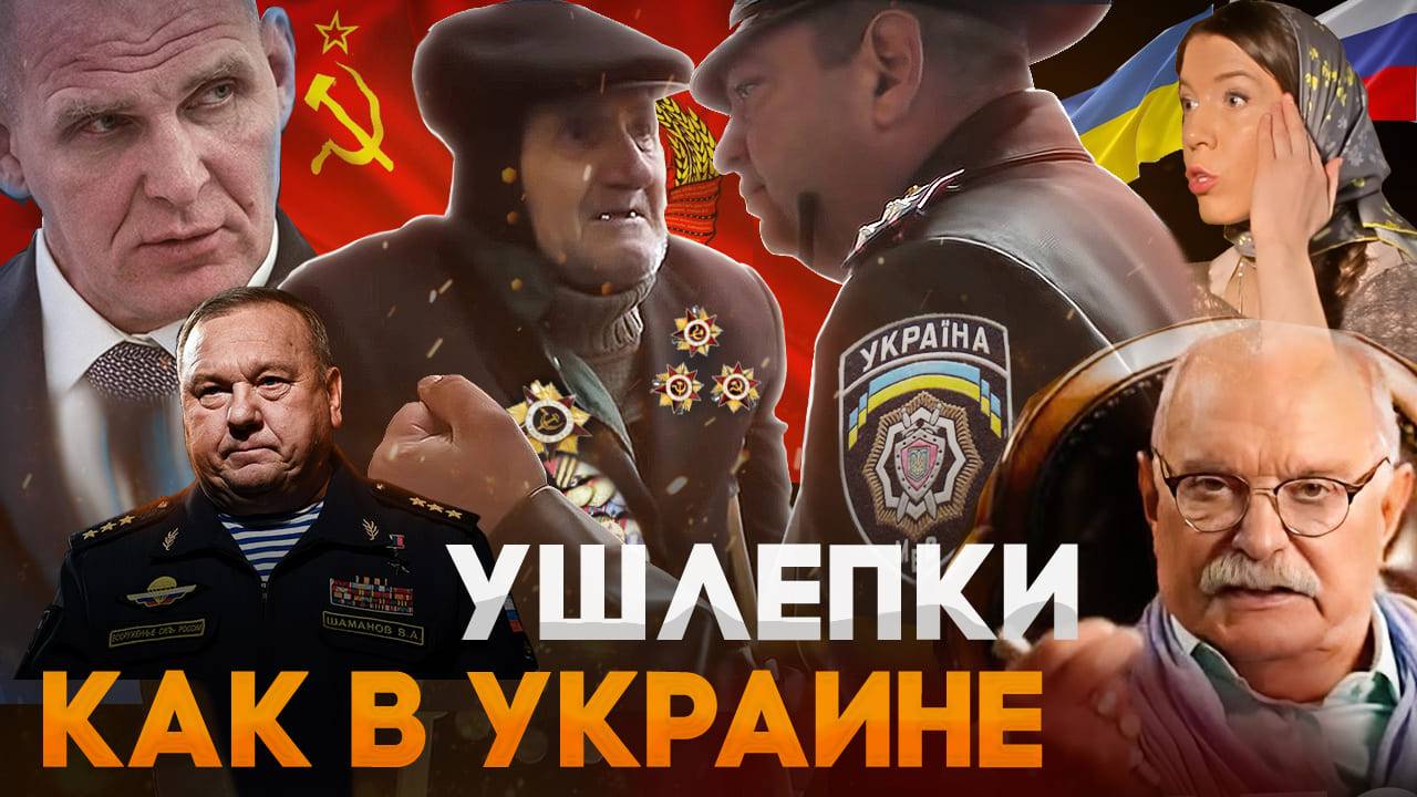УШЛЕПКИ КАК В УКРАИНЕ / 9 МАЯ! МИХАЛКОВ БЕСОГОН  /КАРЕЛИН / ГЕНЕРАЛ ШАМАНОВ /ОКСАНА КРАВЦОВА