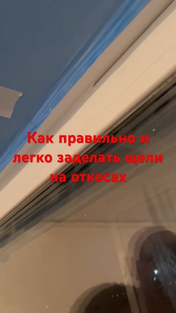 Как и чем заделать трещины стыков у окон