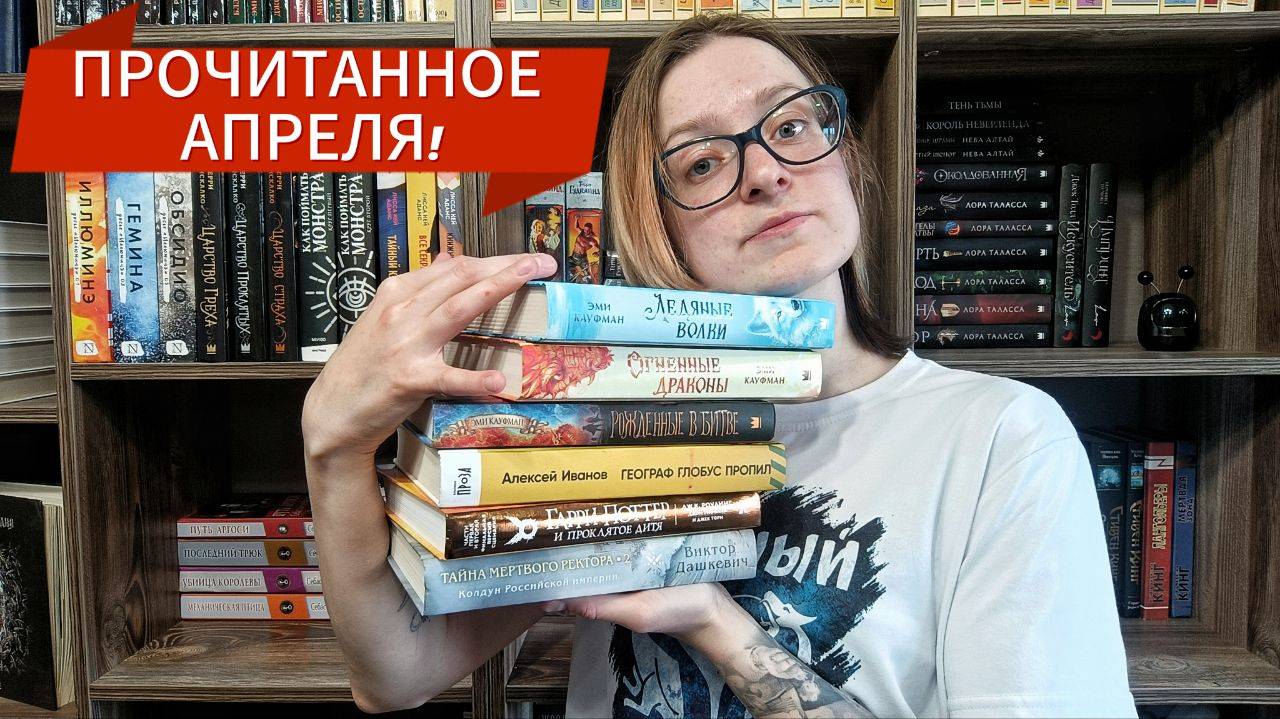 ПРОЧИТАННОЕ АПРЕЛЯ|продолжение книжных циклов, совместное чтение с книжным клубом