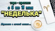 ОВЕН: "НЕДЕЛЬКА" или ТАРО-ПРОГНОЗ с 5 по 11 МАЯ 2025 года (круглая колода Таро+астро кубики)!!!
