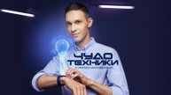 Чудо техники 4.05.2025