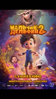 Мальчик-Дельфин 2