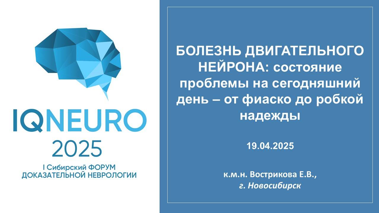 19.04.2025_01 Вострикова Е.В. - БОЛЕЗНЬ ДВИГАТЕЛЬНОГО НЕЙРОНА
