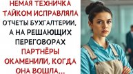 Истории из жизни: Немая техничка тайком исправляла отчёты, Аудио рассказы Жизненные истории