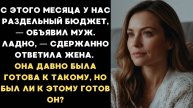 Истории из жизни: С этого месяца у нас РАЗДЕЛЬНЫЙ бюджет, Аудио рассказы Жизненные истории