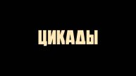 Сериал цикады онлайн все серии