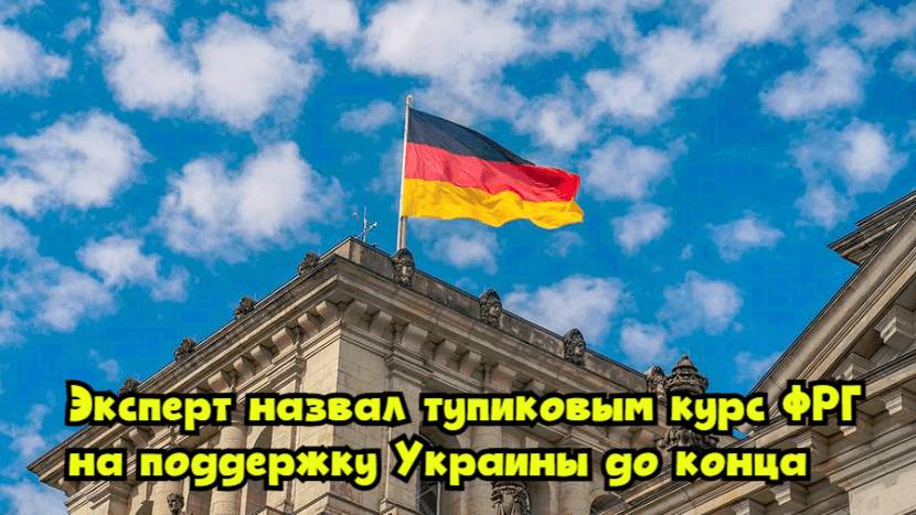 Эксперт назвал тупиковым курс ФРГ на поддержку Украины «до конца»