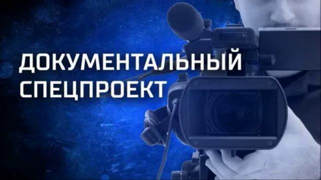 Документальный спецпроект 4.05.2025
