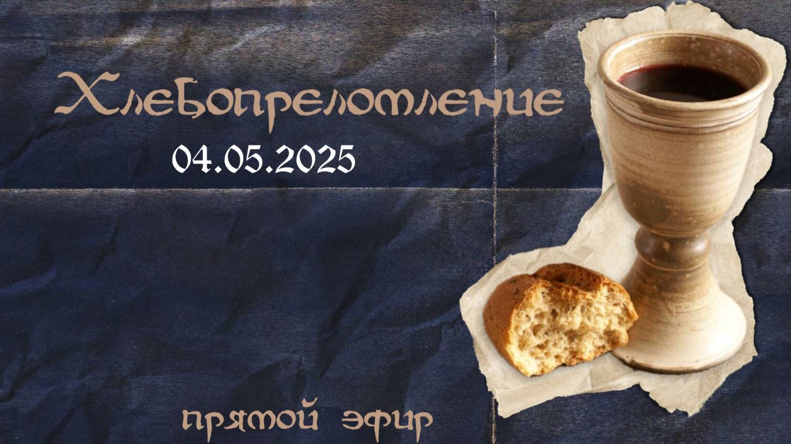 Воскресное собрание 04.05.2025 - Причастие