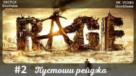 RAGE #2 Прохождение часть 2