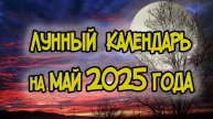 Подробный лунный Календарь 2025 на Май: Благоприятные Дни для Посадки, Обрезки и Ухода 🌙🌱