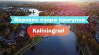 Верхнее озеро в Калининграде: набережная, прогулки и уют в центре города