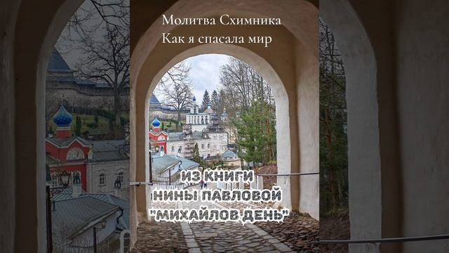 Молитва Схимника. Как я спасала мир - из книги Нины Павловой "МИХАЙЛОВ ДЕНЬ"