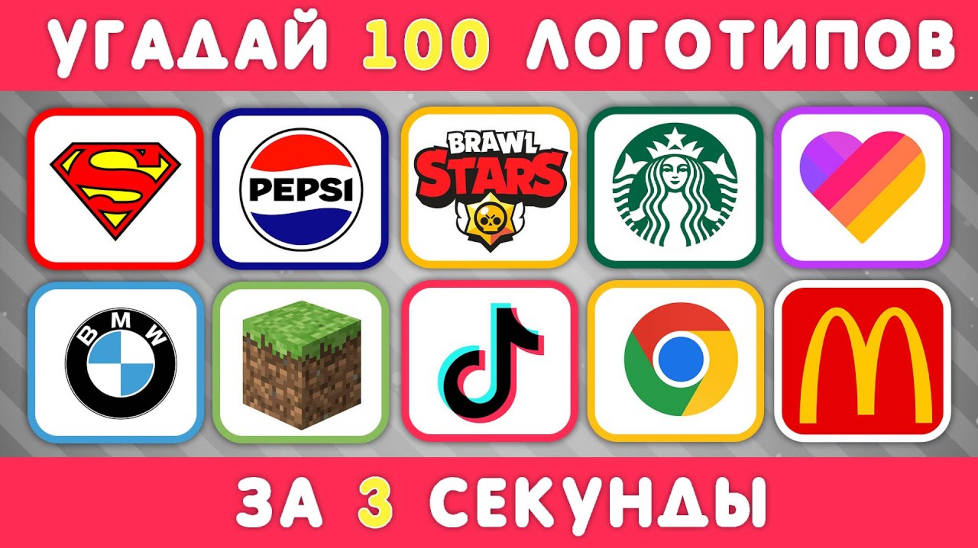 ℹ️ УГАДАЙ ЛОГОТИП ЗА 3 СЕКУНДЫ / 100 ИЗВЕСТНЫХ ЛОГОТИПОВ 🤔