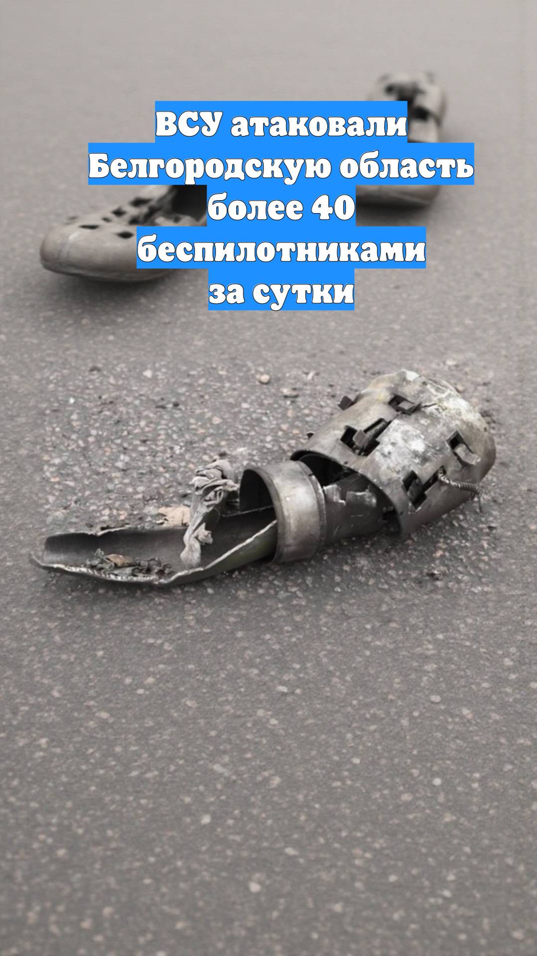 ВСУ атаковали Белгородскую область более 40 беспилотниками за сутки