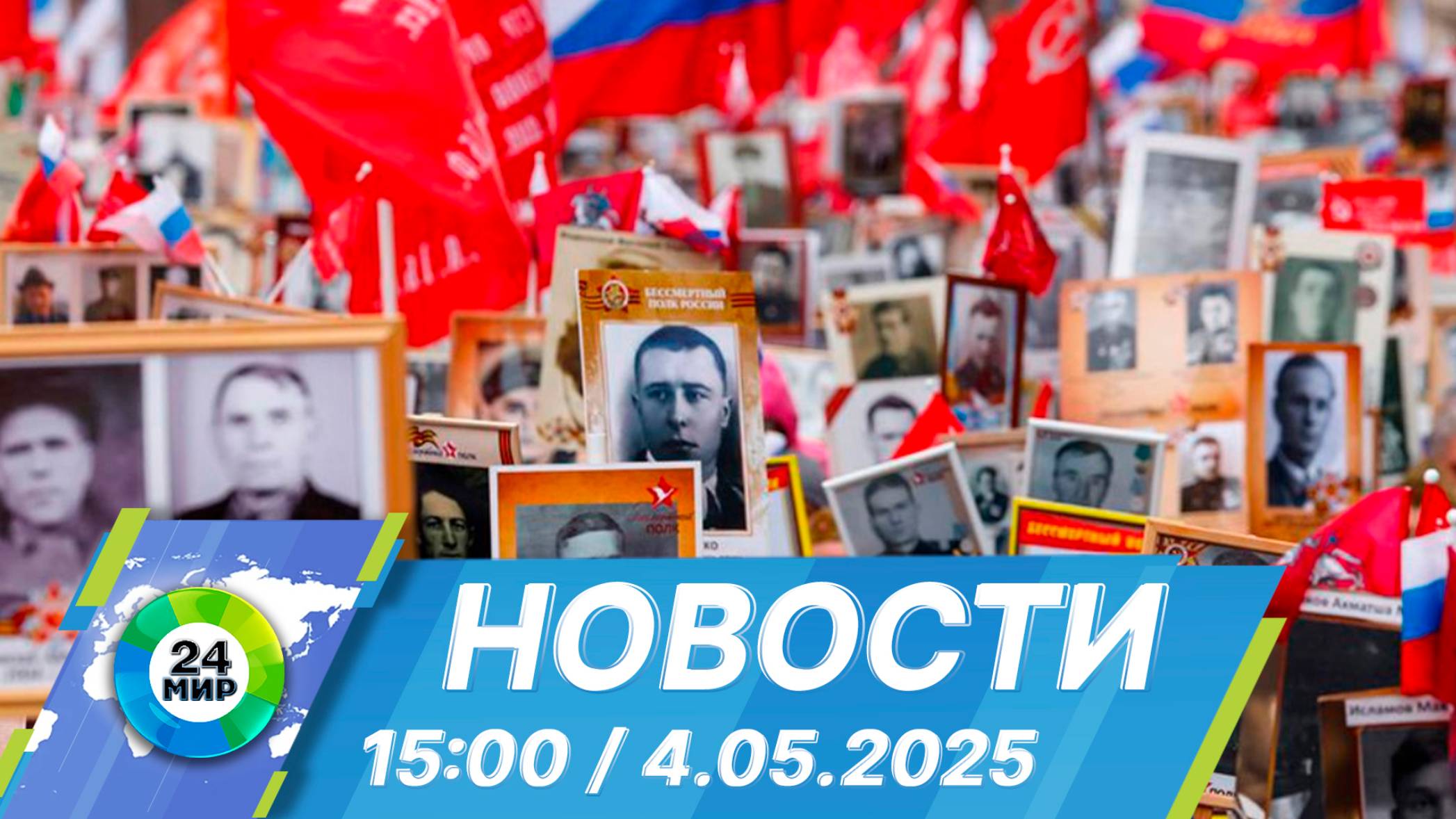 Новости 15:00 от 4.05.2025