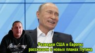 Разведки США и Европы рассказали о новых планах Путина