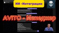 Автоматизация продаж на Авито с помощью ИИ - Менеджера для обработки запросов и получения контактов