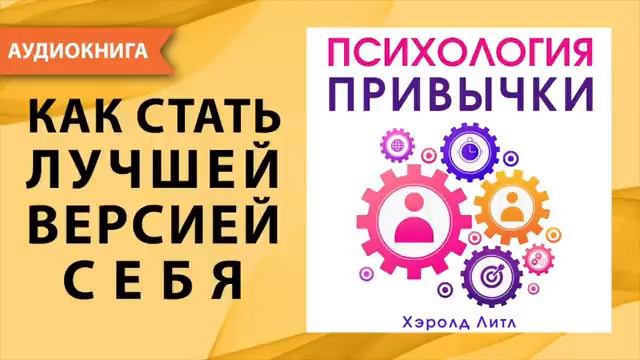Психология привычки. Аудио