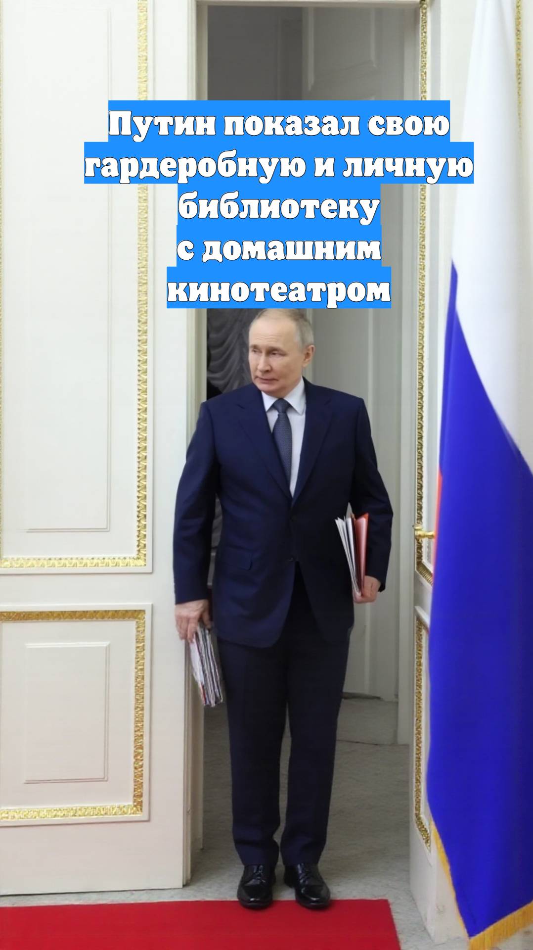 Путин показал свою гардеробную и личную библиотеку с домашним кинотеатром
