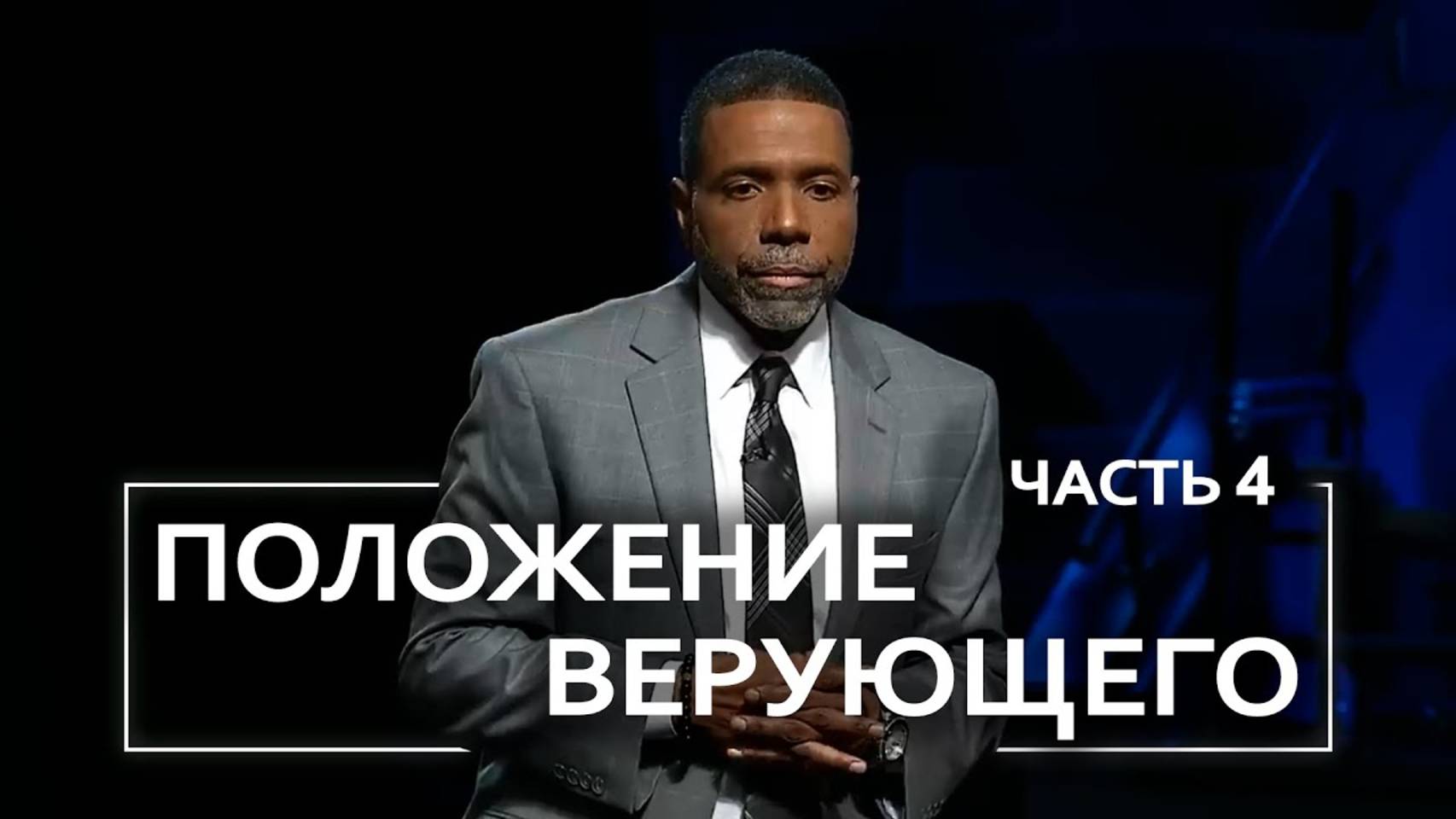 Положение верующего - Крефло Доллар ｜ Часть 4⧸4