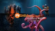 Дайджест от RuDub / 25 выпуск от 04.05.2025
