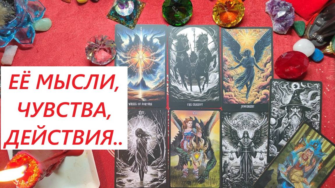 Её мысли, чувства, действия. ТАРО ДЛЯ МУЖЧИН. Таро онлайн гадание. Таро расклад. +79213074592