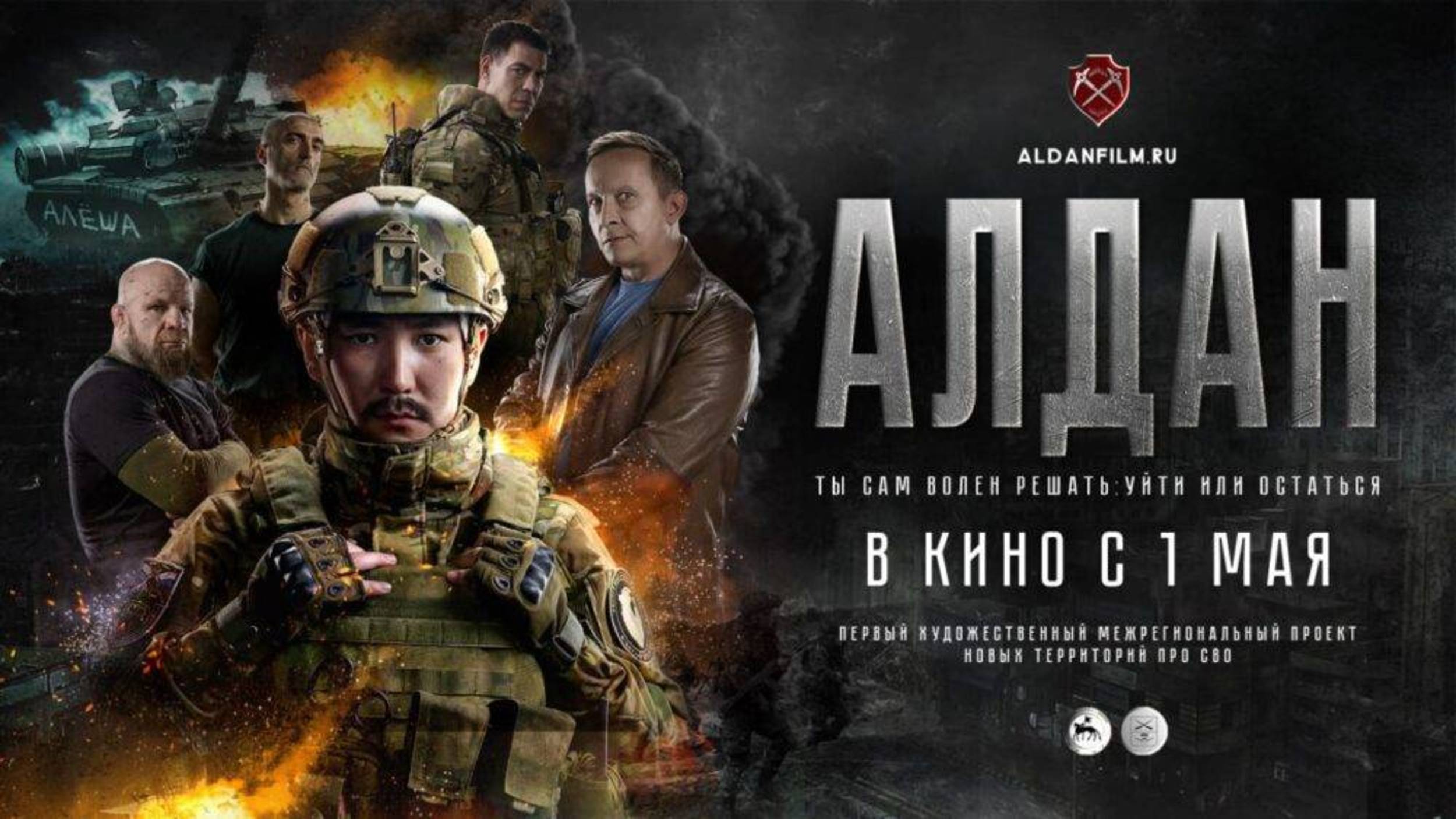 Алдан - Трейлер 2025