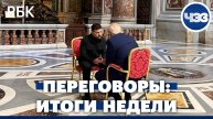 Итоги недели по переговорам по конфликту на Украине. Ракета упала около аэропорта в Израиле