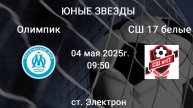 "Юные Звезды" Олимпик - СШ17 белые