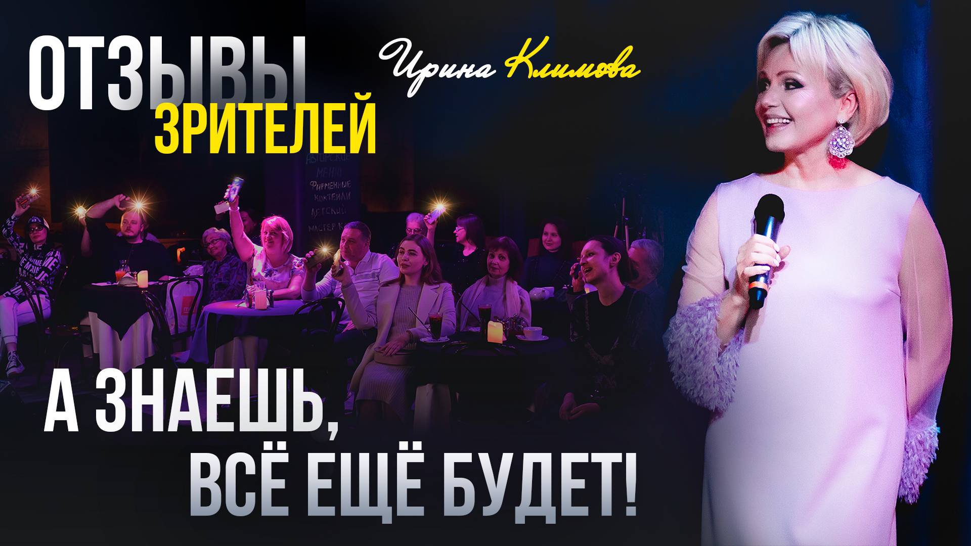 Ирина Климова – «А знаешь, всё ещё будет!» | Отзывы