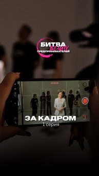 За кадровые моменты 1 серии шоу «Битва Бьюти Предпринимателей»