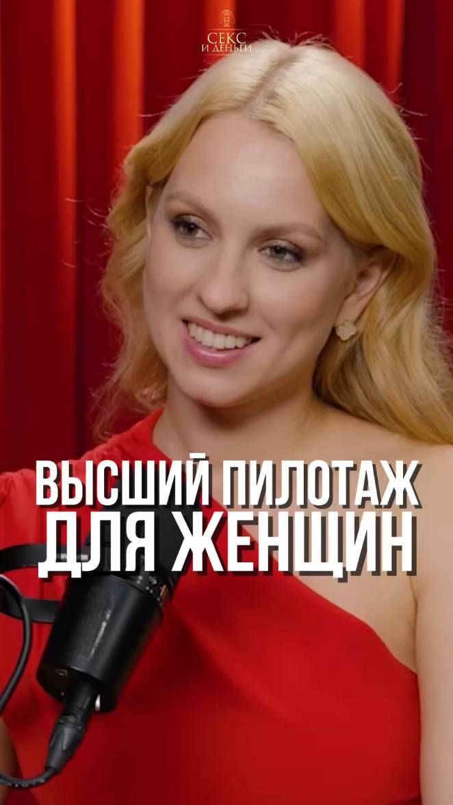 Высший пилотаж для женщины