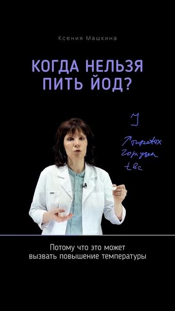 Когда нельзя пить йод 💊 #йод #щитовиднаяжелеза #щитовидка #питание #здоровье #бады #здоровье