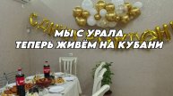 896 Реальная жизнь семьи/Переехали жить на Кубань/Купили новый дом